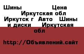 Шины 225/50 R17 › Цена ­ 8 000 - Иркутская обл., Иркутск г. Авто » Шины и диски   . Иркутская обл.